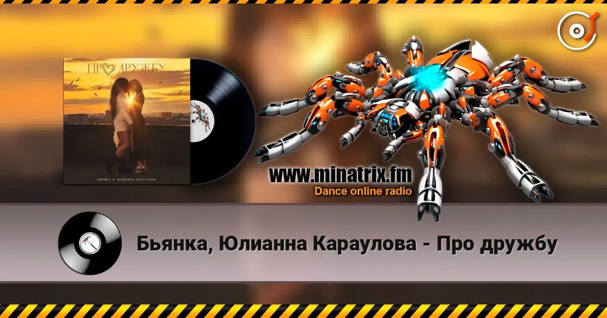Бьянка, Юлианна Караулова - Про дружбу listen online in high quality | Minatrix.FM