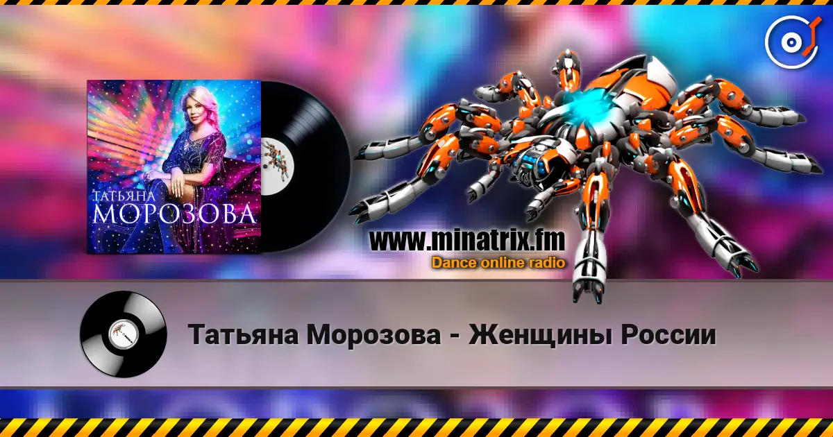 Татьяна Морозова - Женщины России listen online in high quality | Minatrix.FM