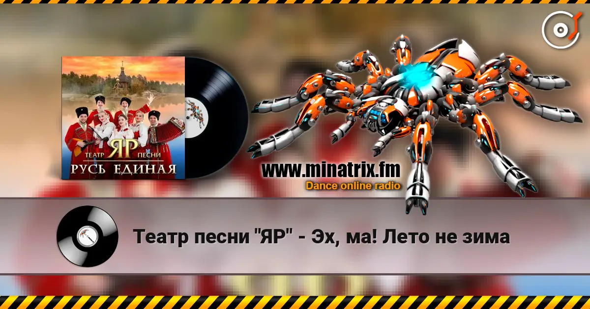 Театр песни "ЯР" - Эх, ма! Лето не зима listen online in high quality | Minatrix.FM