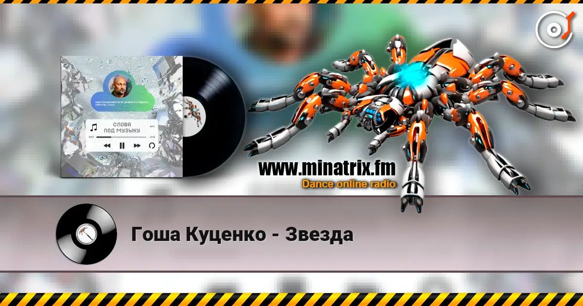 Гоша Куценко - Звезда listen online in high quality | Minatrix.FM