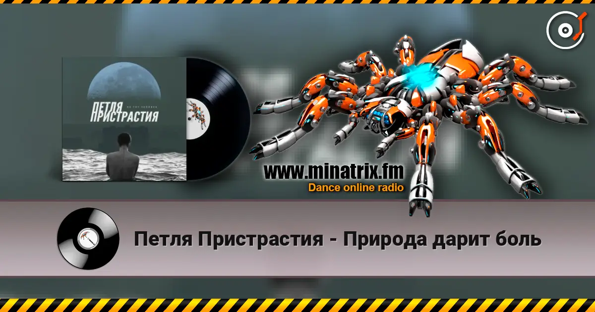 Петля Пристрастия - Природа дарит боль listen online in high quality | Minatrix.FM