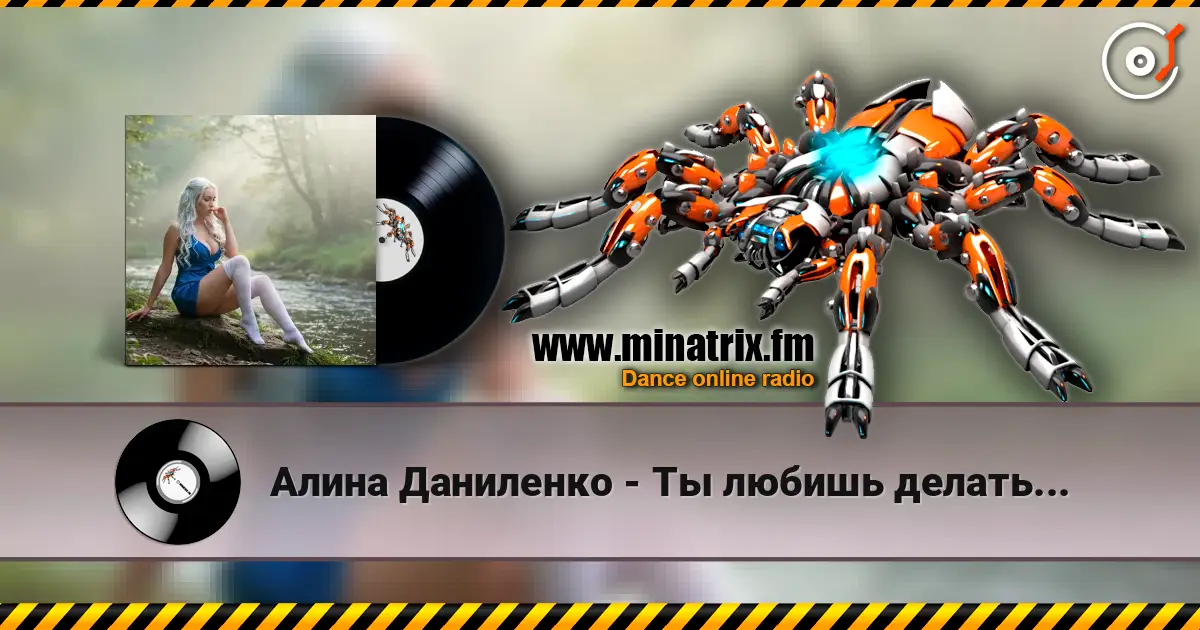 Алина Даниленко - Ты любишь делать... listen online in high quality | Minatrix.FM