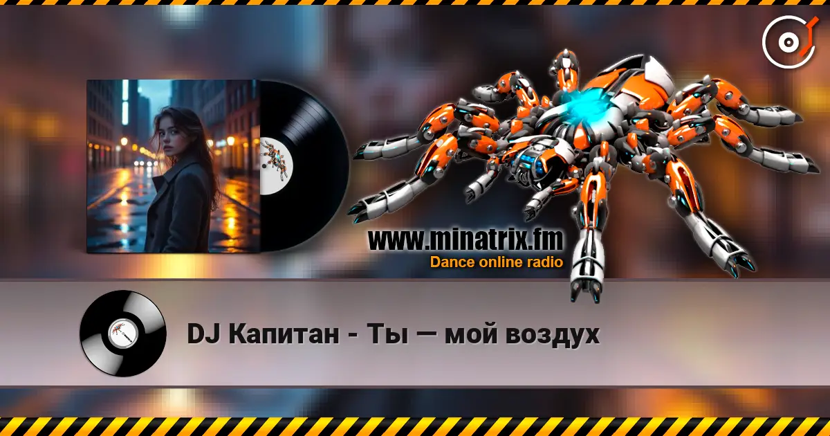 DJ Капитан - Ты — мой воздух listen online in high quality | Minatrix.FM
