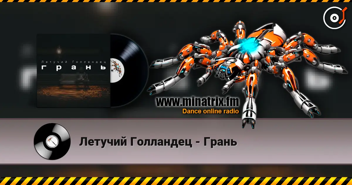 Летучий Голландец - Грань listen online in high quality | Minatrix.FM