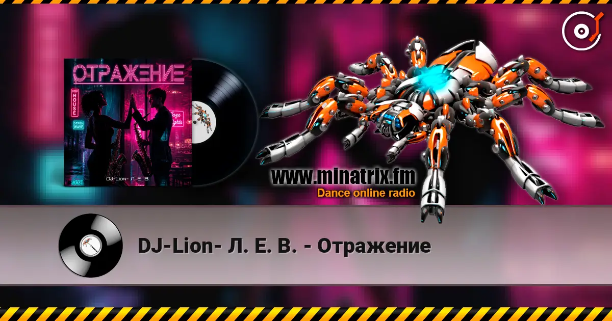 DJ-Lion- Л. Е. В. - Отражение listen online in high quality | Minatrix.FM