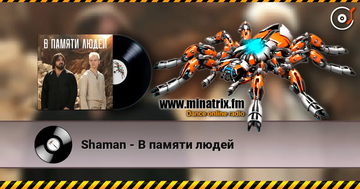 Shaman - В памяти людей listen online in high quality | Minatrix.FM
