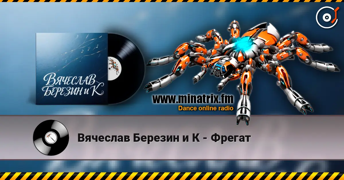 Вячеслав Березин и К - Фрегат listen online in high quality | Minatrix.FM