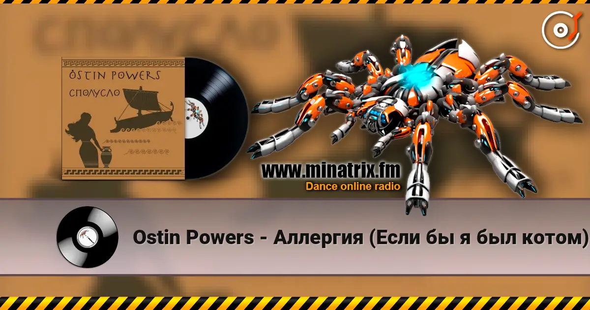 Ostin Powers - Аллергия (Если бы я был котом) listen online in high quality | Minatrix.FM