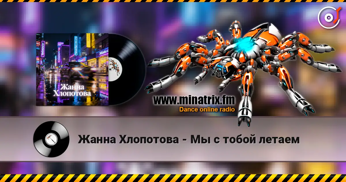Жанна Хлопотова - Мы с тобой летаем listen online in high quality | Minatrix.FM