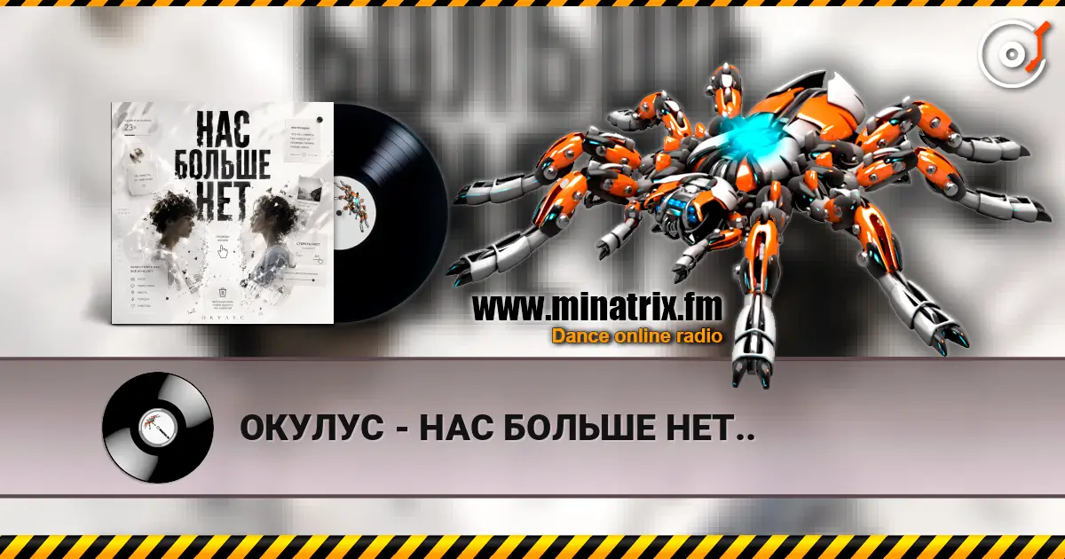 ОКУЛУС - НАС БОЛЬШЕ НЕТ.. listen online in high quality | Minatrix.FM