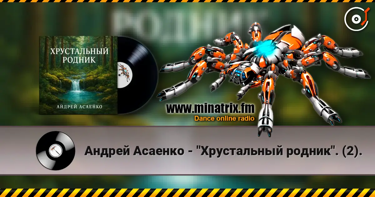 Андрей Асаенко - "Хрустальный родник". (2). listen online in high quality | Minatrix.FM