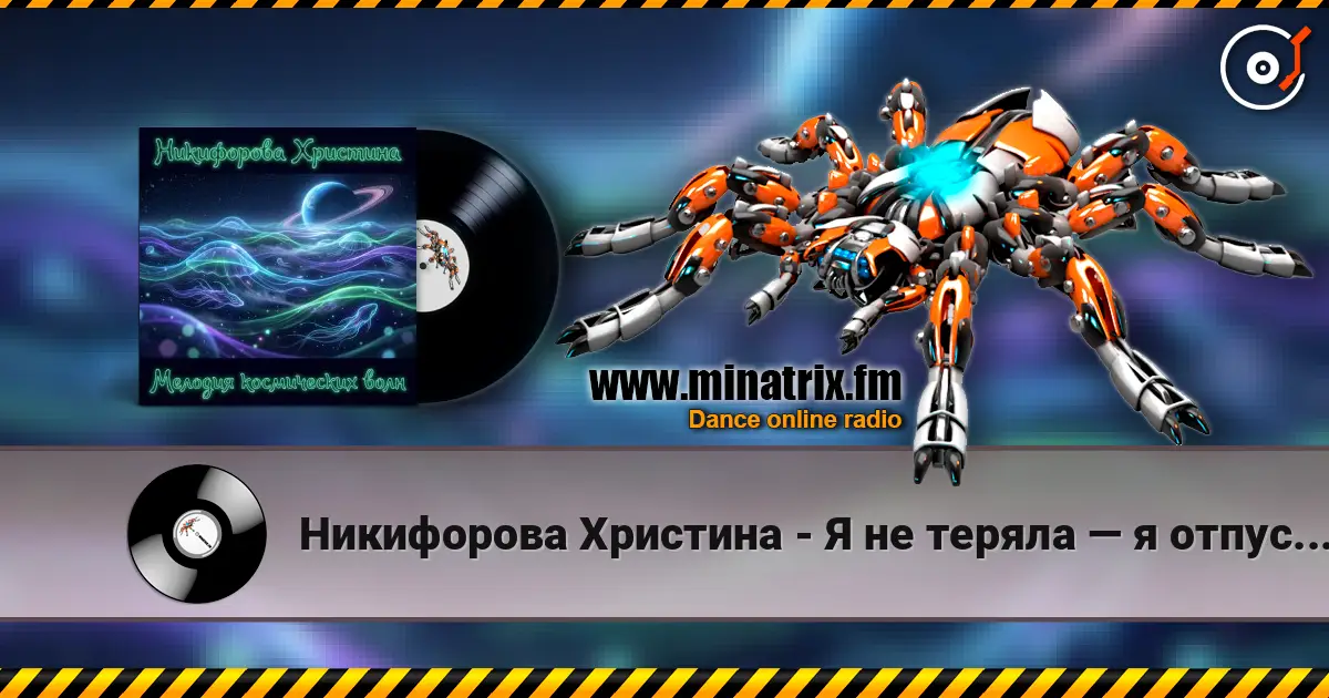 Никифорова Христина - Я не теряла — я отпускала listen online in high quality | Minatrix.FM