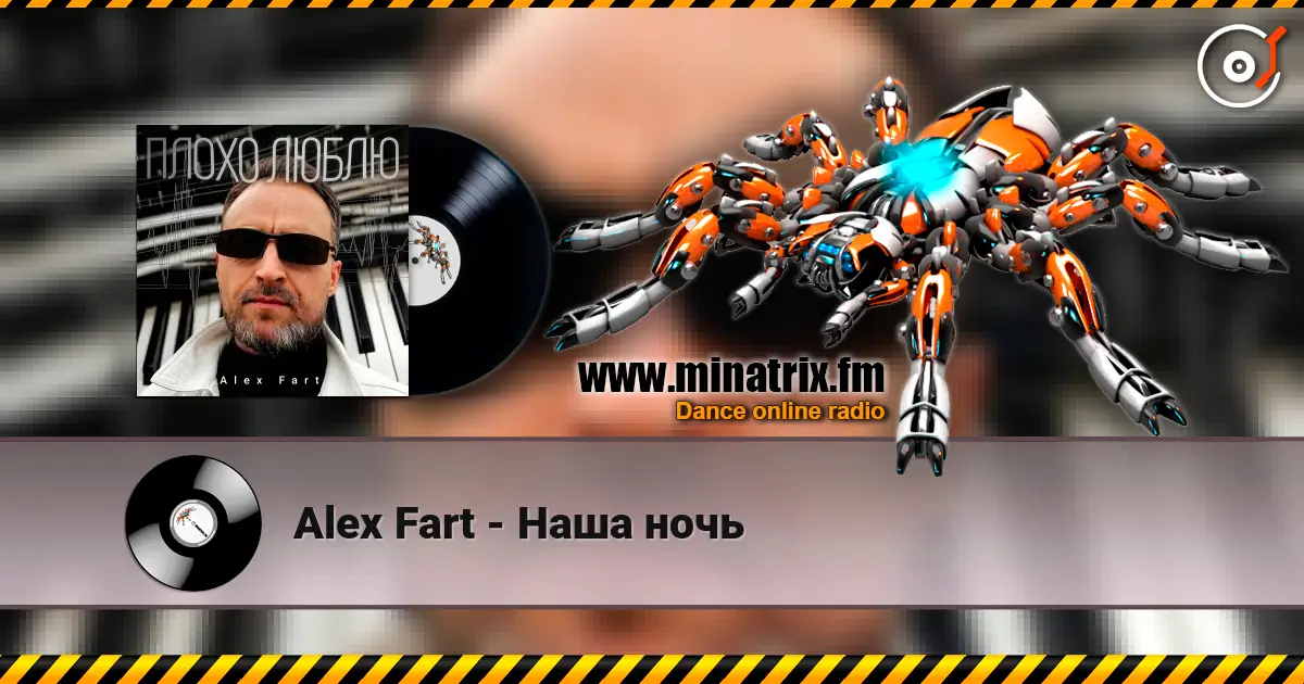 Alex Fart - Наша ночь listen online in high quality | Minatrix.FM