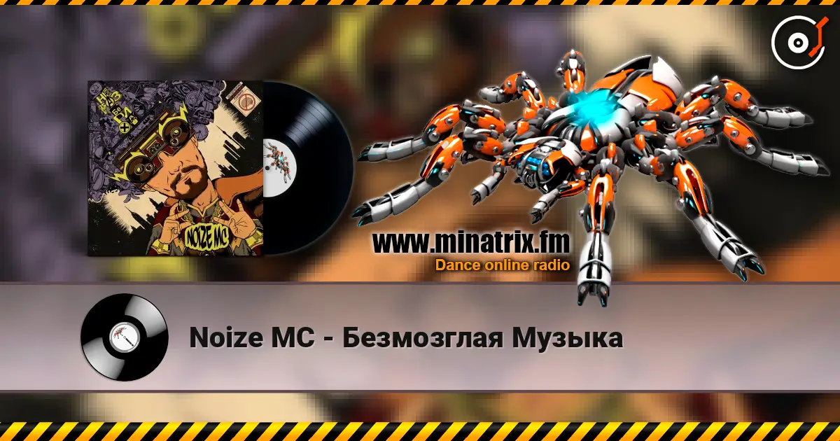 Noize MC - Безмозглая Музыка listen online in high quality | Minatrix.FM