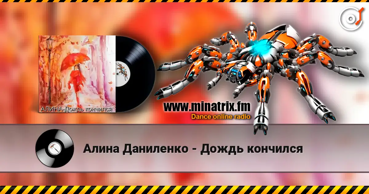 Алина Даниленко - Дождь кончился listen online in high quality | Minatrix.FM