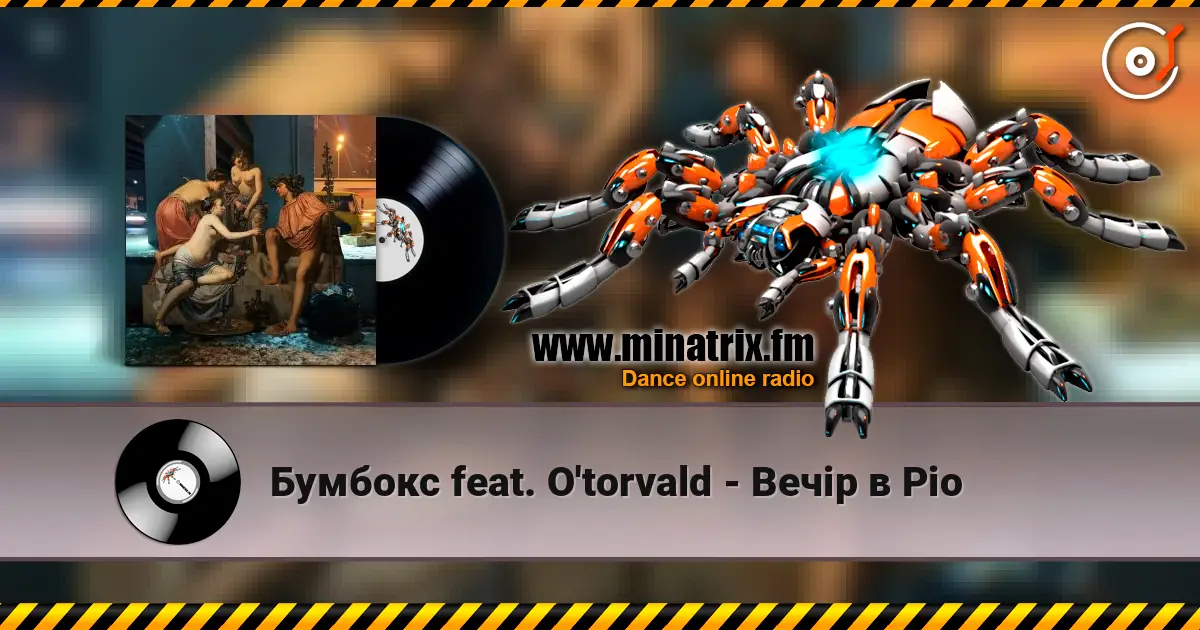 Бумбокс feat. O'torvald - Вечір в Ріо listen online in high quality | Minatrix.FM