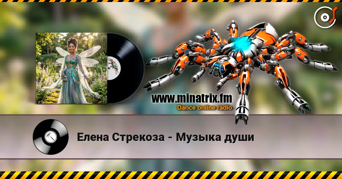 Елена Стрекоза - Музыка души listen online in high quality | Minatrix.FM