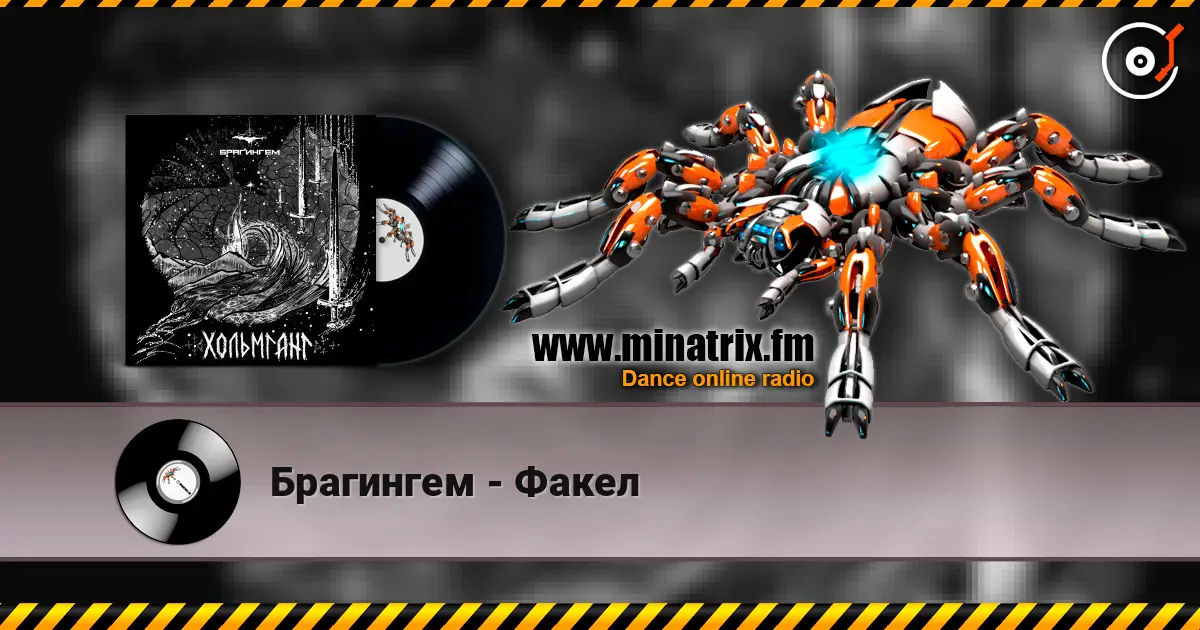 Брагингем - Факел listen online in high quality | Minatrix.FM
