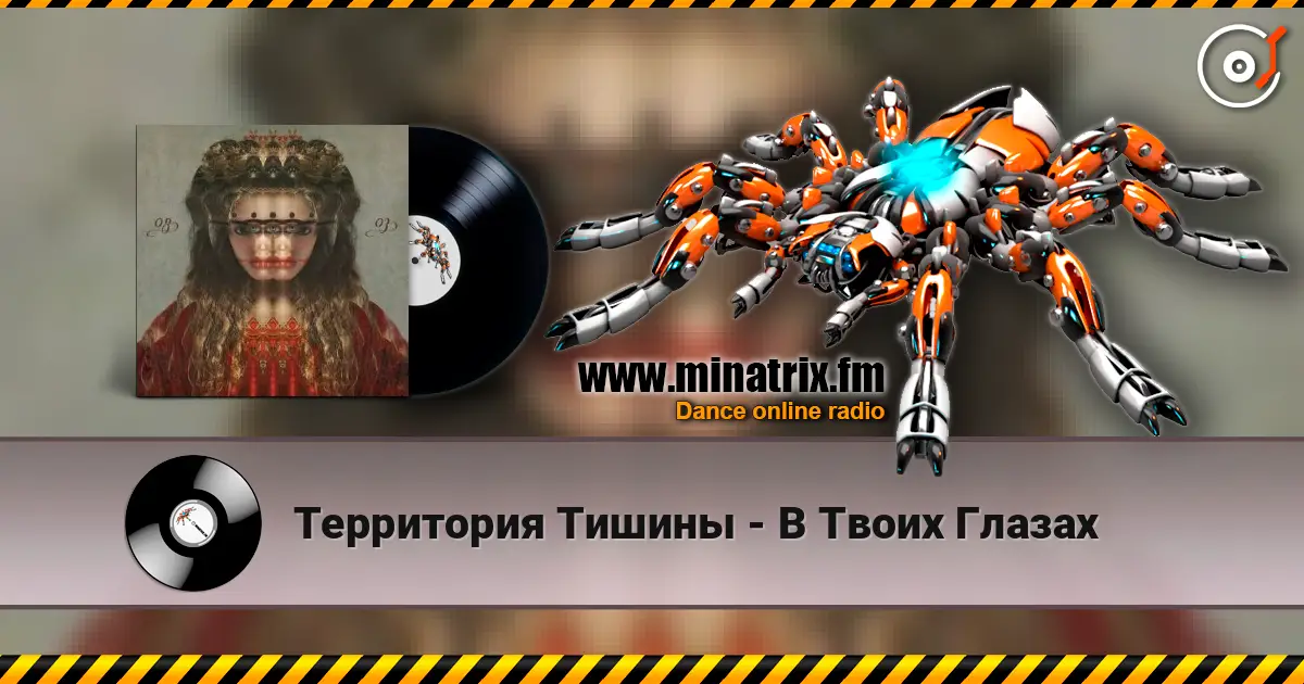 Территория Тишины - В Твоих Глазах listen online in high quality | Minatrix.FM