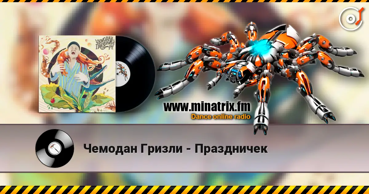 Чемодан Гризли - Праздничек listen online in high quality | Minatrix.FM