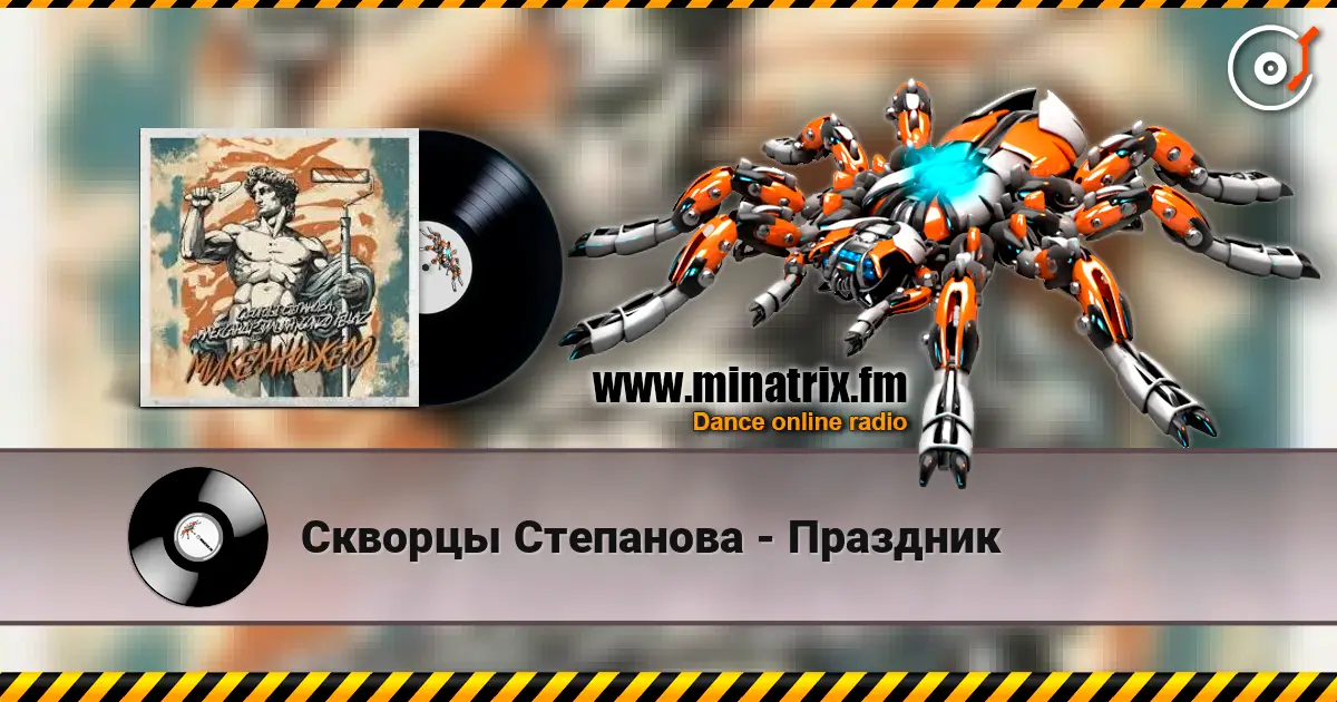 Скворцы Степанова - Праздник listen online in high quality | Minatrix.FM