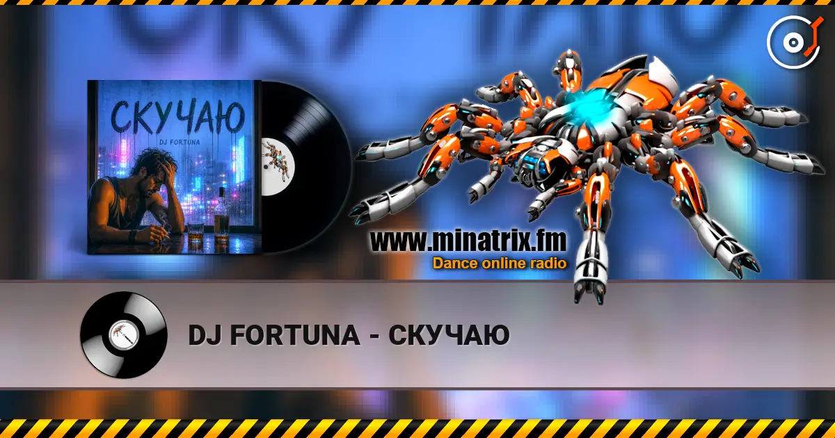 DJ FORTUNA - СКУЧАЮ listen online in high quality | Minatrix.FM