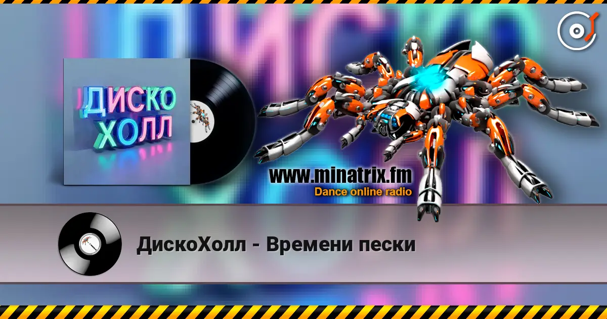 ДискоХолл - Времени пески listen online in high quality | Minatrix.FM