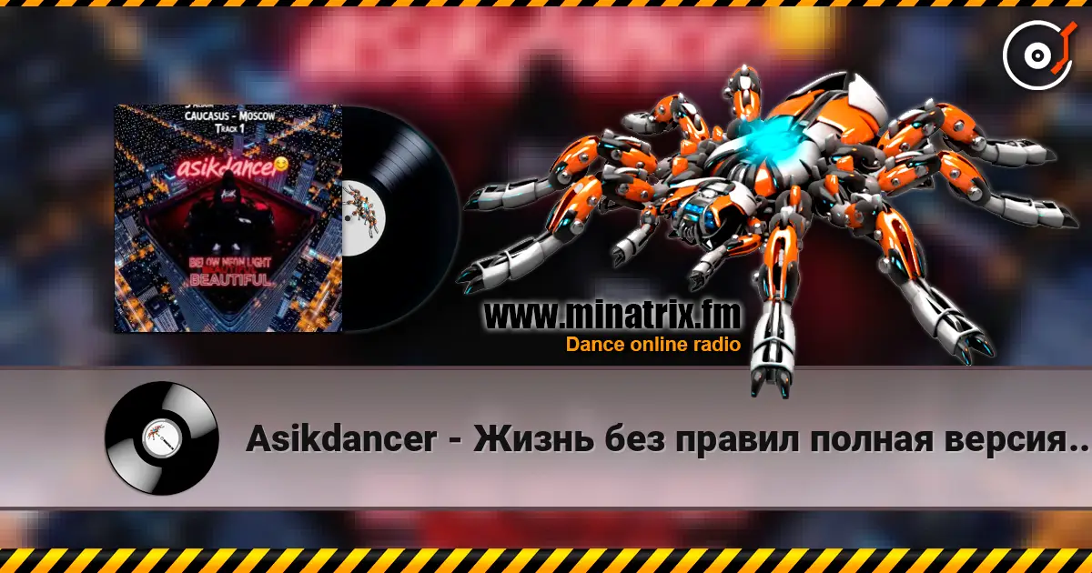 Asikdancer - Жизнь без правил полная версия мой третий трек listen online in high quality | Minatrix.FM