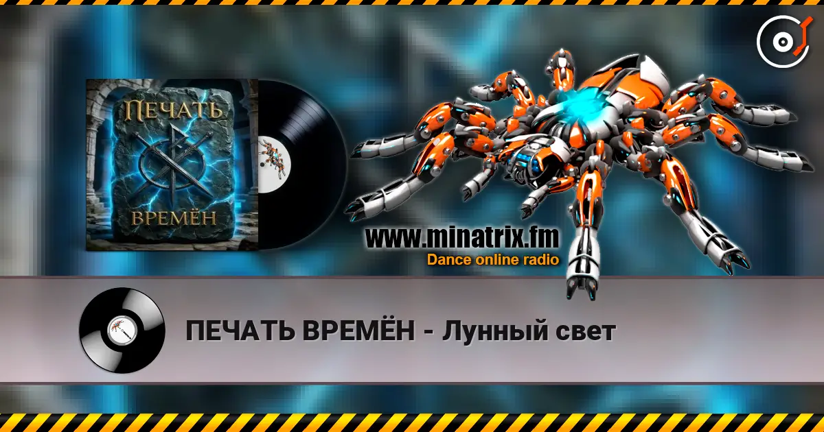 ПЕЧАТЬ ВРЕМЁН - Лунный свет listen online in high quality | Minatrix.FM