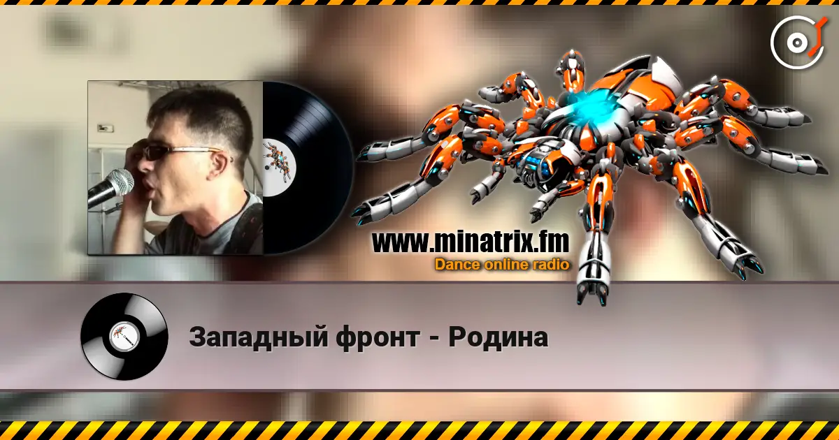Западный фронт - Родина listen online in high quality | Minatrix.FM