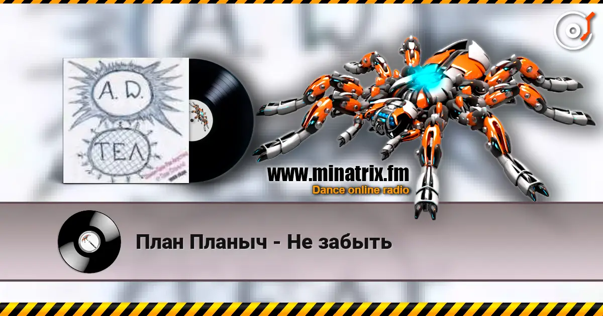 План Планыч - Не забыть listen online in high quality | Minatrix.FM