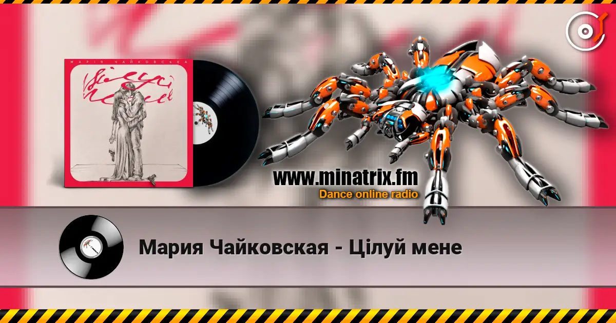 Мария Чайковская - Цілуй мене listen online in high quality | Minatrix.FM