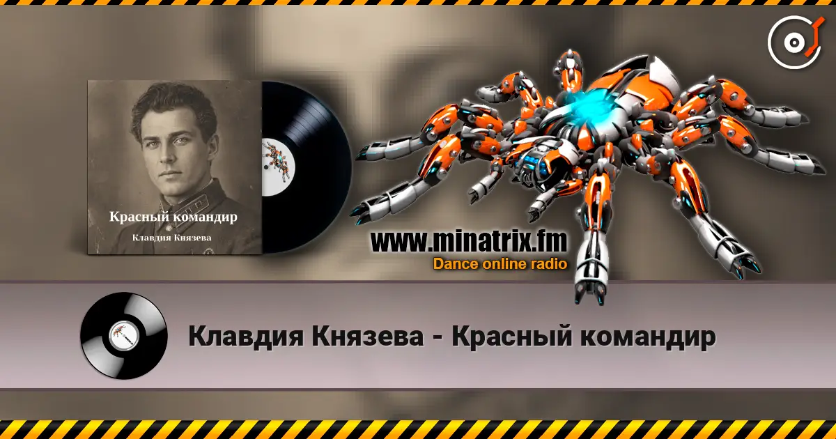 Клавдия Князева - Красный командир listen online in high quality | Minatrix.FM