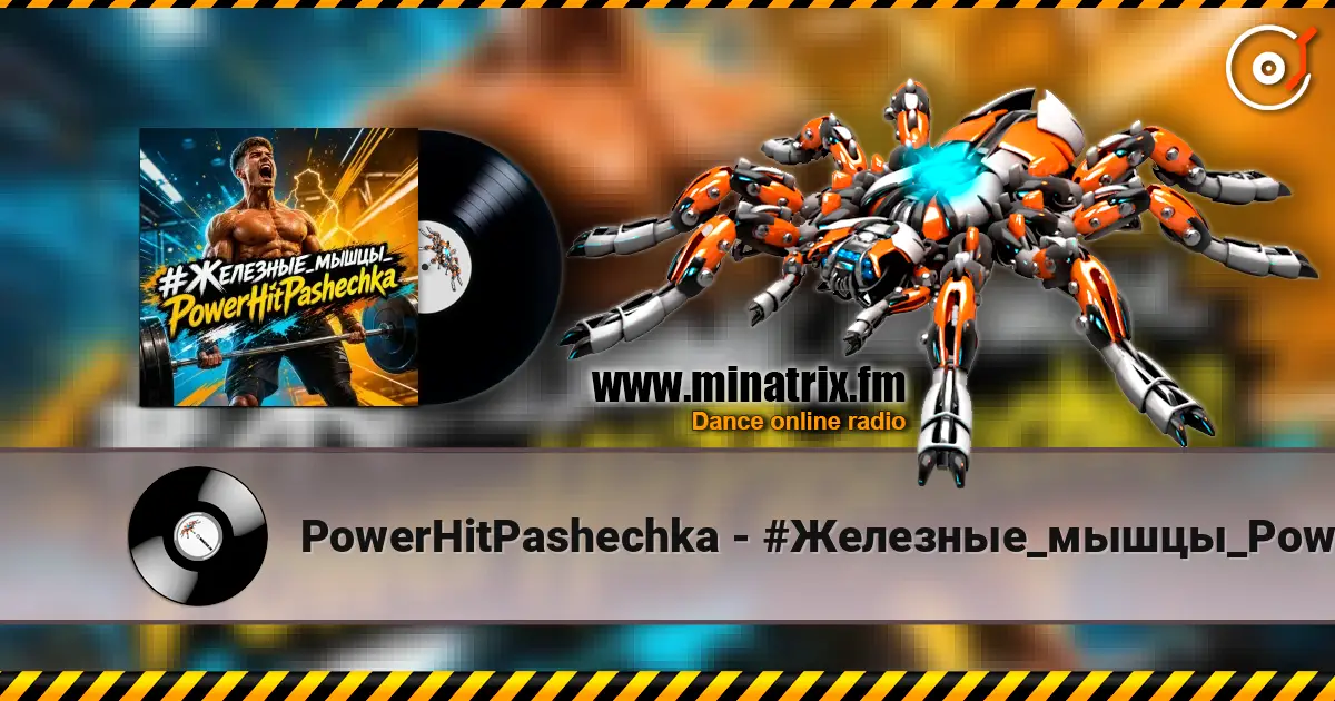 PowerHitPashechka - #Железные_мышцы_PowerHitPashechka listen online in high quality | Minatrix.FM