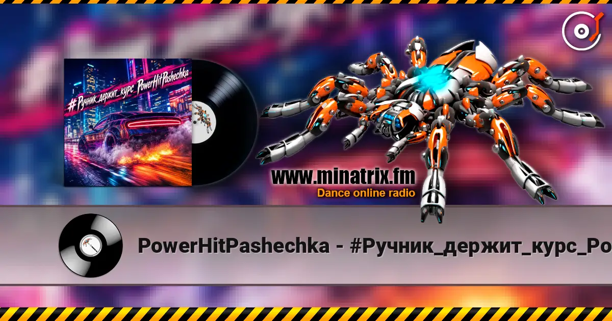 PowerHitPashechka - #Ручник_держит_курс_PowerHitPashechka listen online in high quality | Minatrix.FM