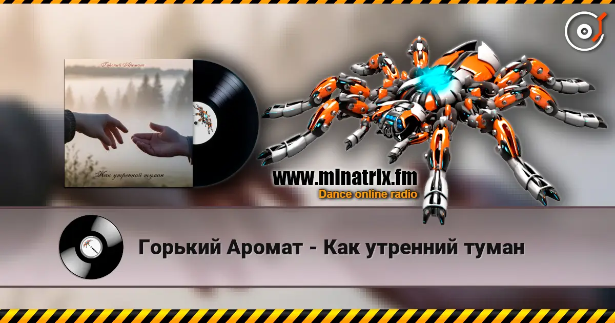 Горький Аромат - Как утренний туман listen online in high quality | Minatrix.FM