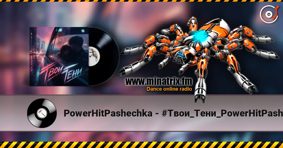 PowerHitPashechka - #Твои_Тени_PowerHitPashechka listen online in high quality | Minatrix.FM