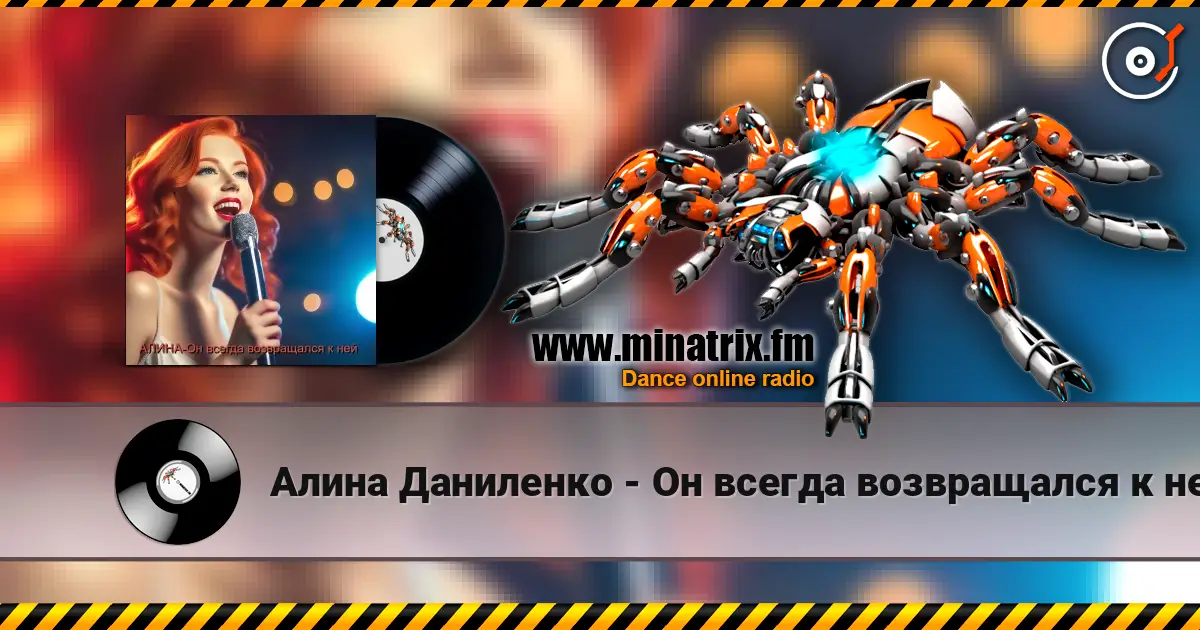 Алина Даниленко - Он всегда возвращался к ней listen online in high quality | Minatrix.FM