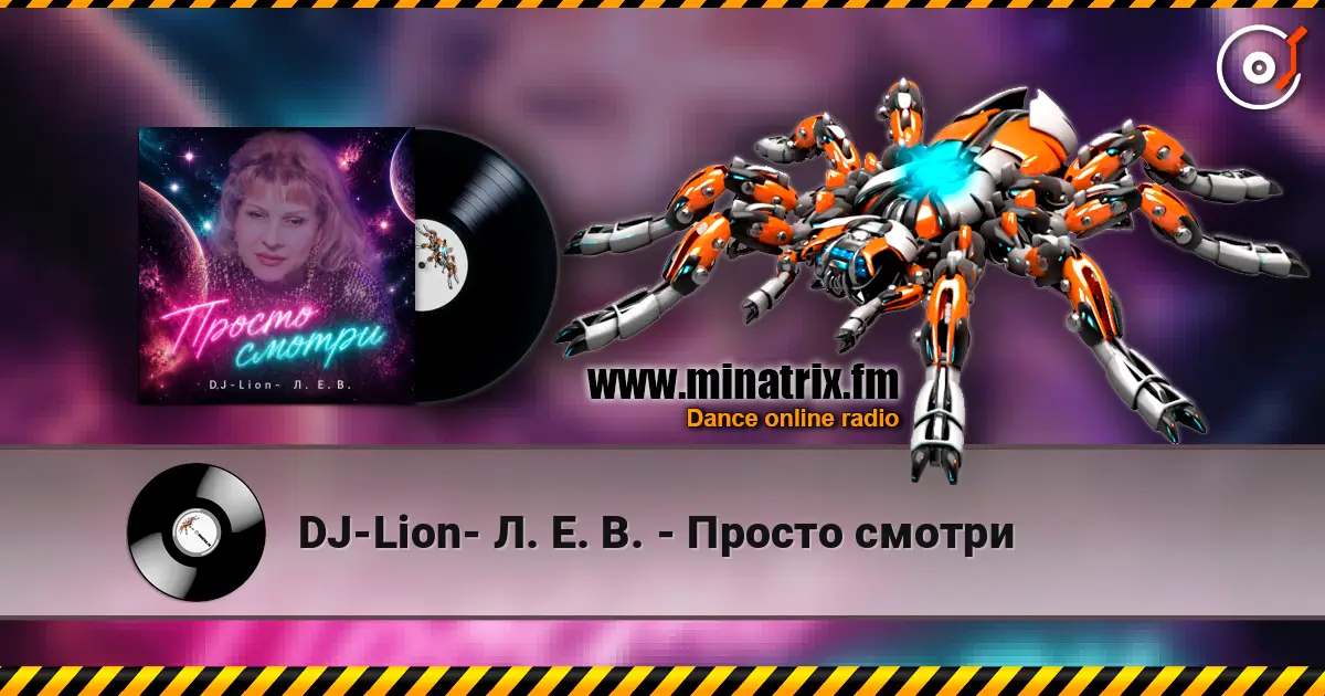 DJ-Lion- Л. Е. В. - Просто смотри listen online in high quality | Minatrix.FM