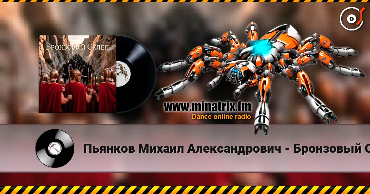 Пьянков Михаил Александрович - Бронзовый Склеп listen online in high quality | Minatrix.FM