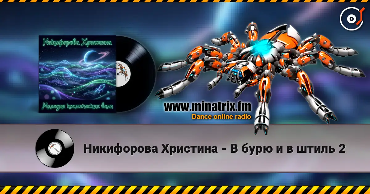 Никифорова Христина - В бурю и в штиль 2 listen online in high quality | Minatrix.FM