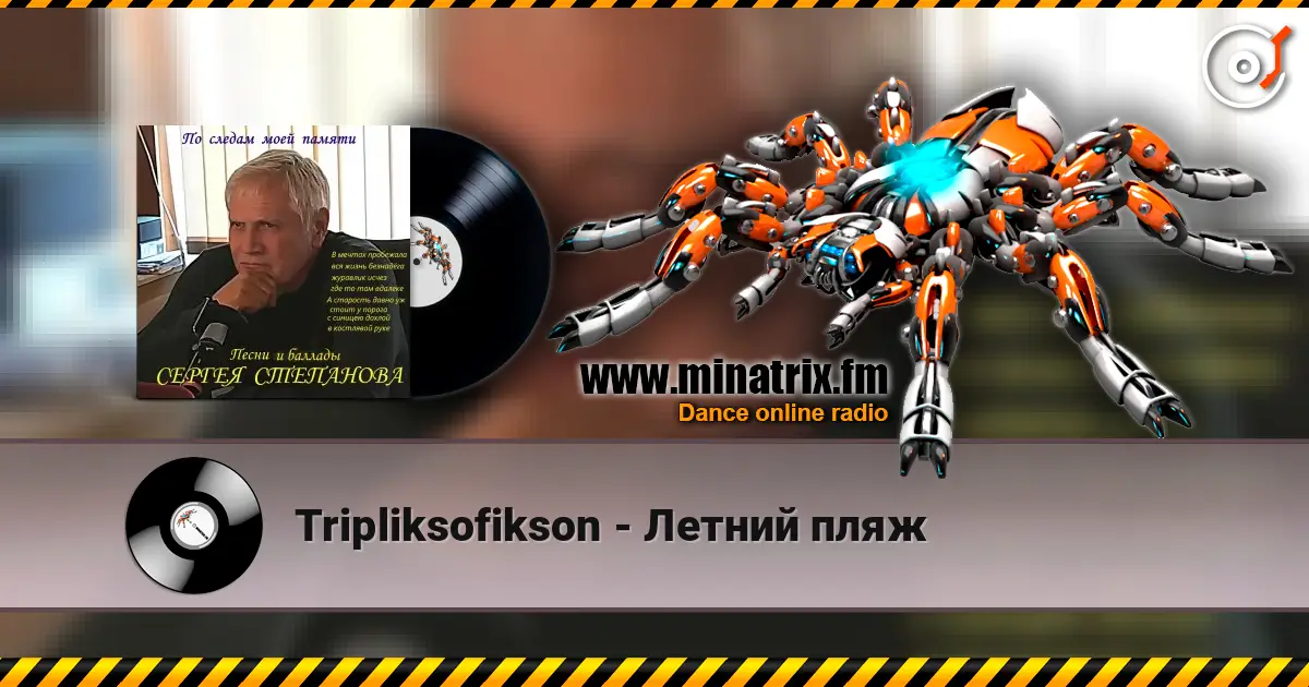Tripliksofikson - Летний пляж listen online in high quality | Minatrix.FM