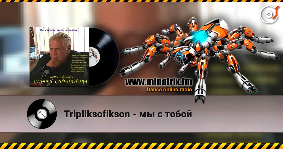 Tripliksofikson - мы с тобой listen online in high quality | Minatrix.FM