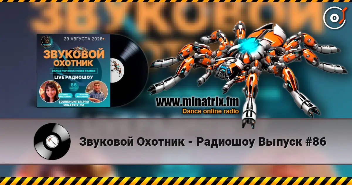 Звуковой Охотник - Радиошоу Выпуск #86 listen online in high quality | Minatrix.FM