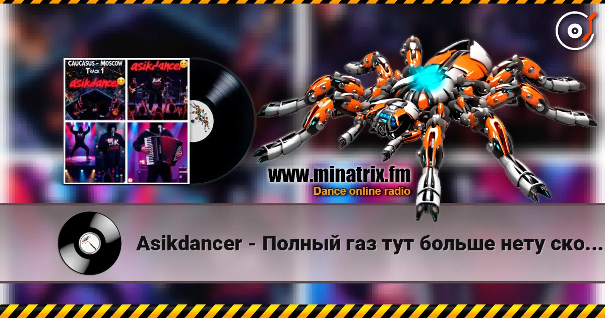 Asikdancer - Полный газ тут больше нету скоростей listen online in high quality | Minatrix.FM