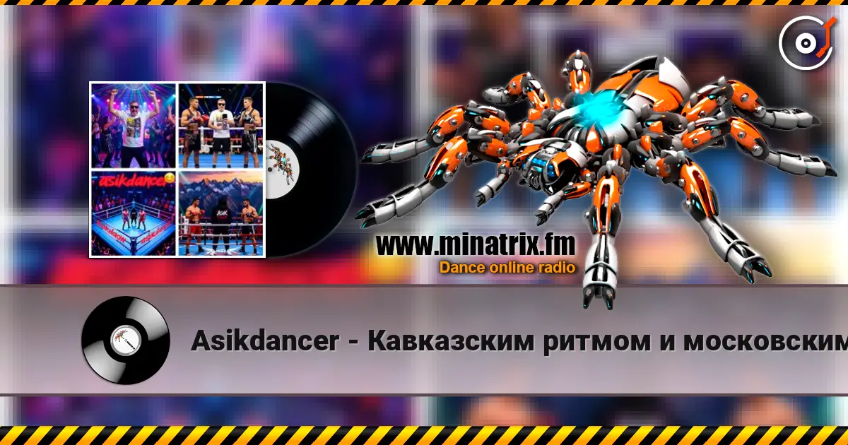 Asikdancer - Кавказским ритмом и московским шансоном listen online in high quality | Minatrix.FM