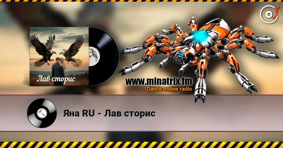 Яна RU - Лав сторис listen online in high quality | Minatrix.FM