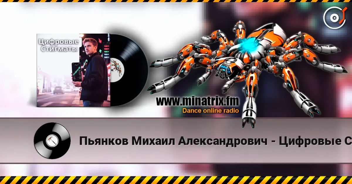 Пьянков Михаил Александрович - Цифровые Стигматы listen online in high quality | Minatrix.FM
