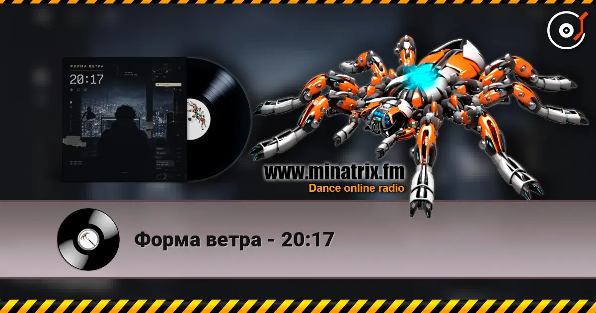 Форма ветра - 20:17 listen online in high quality | Minatrix.FM