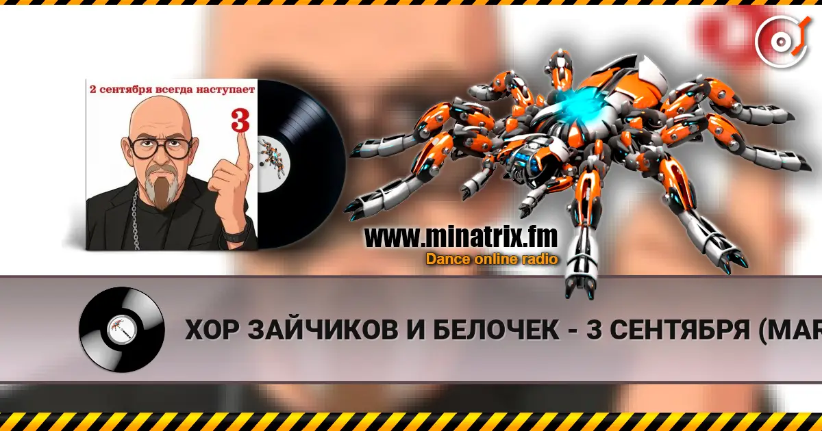 ХОР ЗАЙЧИКОВ И БЕЛОЧЕК - 3 СЕНТЯБРЯ (MARINA & VAGNEURO cover 2026) listen online in high quality | Minatrix.FM